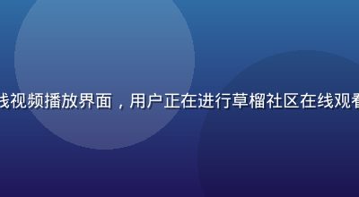 手机屏幕显示在线视频播放界面，用户正在进行草榴社区在线观看，画面清晰流畅