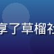 用户晓峰的头像，他分享了草榴社区在线观看的使用体验