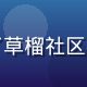 用户林静的头像，她反馈了草榴社区在线观看移动端的使用感受