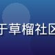 用户阿杰的头像，他分享了关于草榴社区在线观看安全使用的个人经验