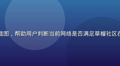 网络速度测试界面截图，帮助用户判断当前网络是否满足草榴社区在线观看的带宽要求