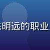 草榴社区在线观看指南主编陈明远的职业照，专注互联网内容研究领域